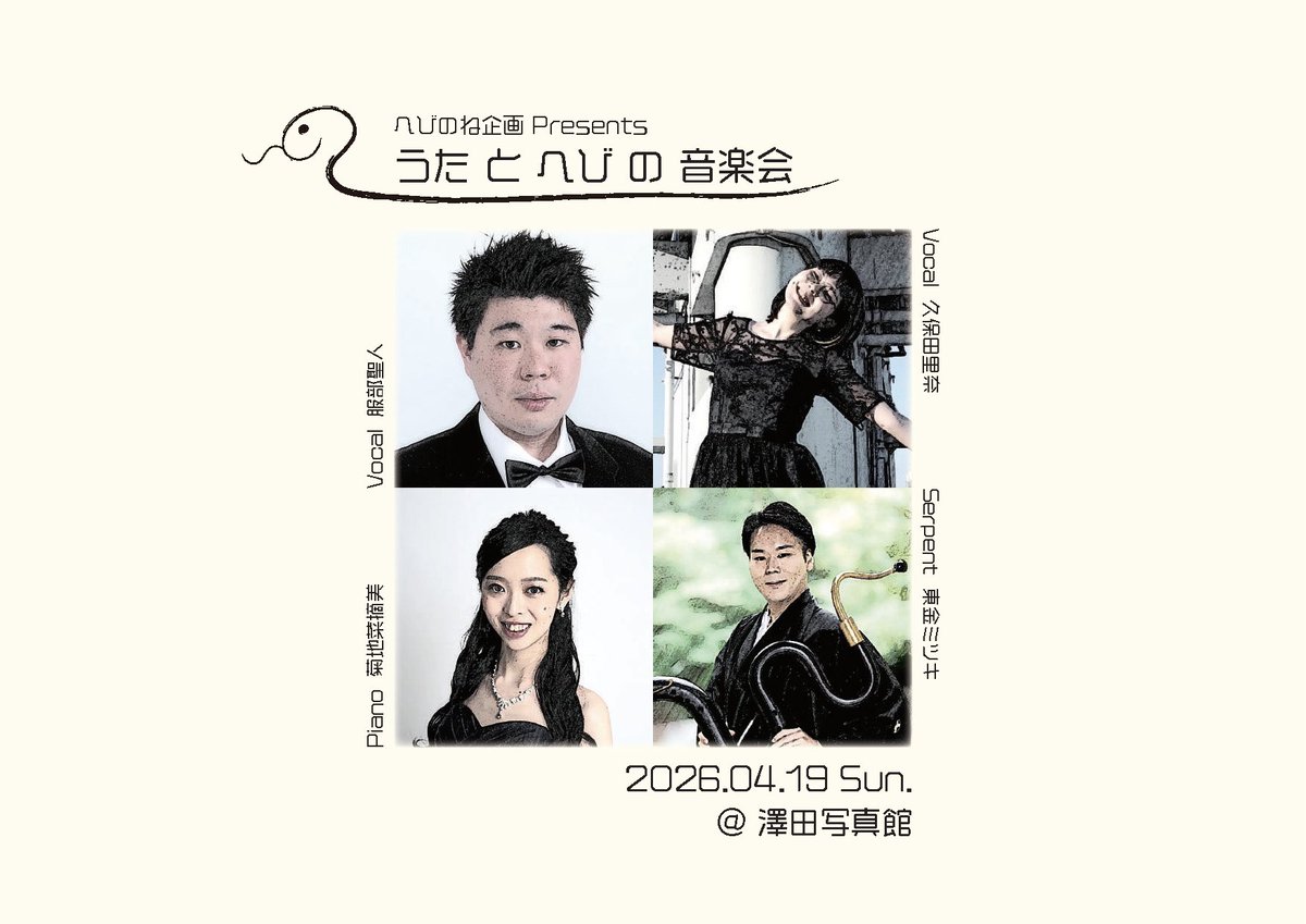 GGLinachan's tweet photo. うたとへびの音楽会
4月19日(日)14:00開演/13:30開場
@澤田写真館

へびのような形をした古の楽器、ｾﾙﾊﾟﾝ奏者東金ミツキさんと初共演です🐍
いろくにﾒﾝﾊﾞｰ服部さん・おきくさんと共に、4人でお送りいたします❗️
時代様々ﾌﾟﾛｸﾞﾗﾑです。
ﾘｭｰﾄも弾き語りもあります 専攻外古楽推進❗️ https://t.co/ncfolhG6cZ