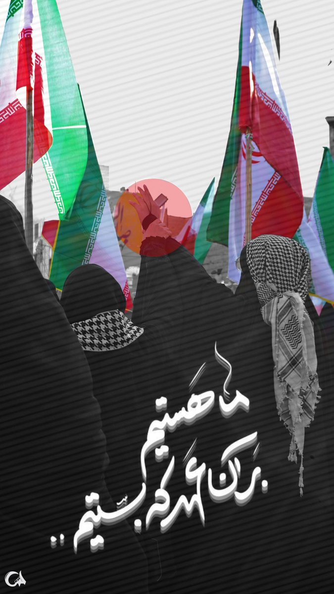 ما هستیم، بر آن عهدی که بستیم 
#تا_پای_جان_برای_ایران 
#میهن_سرافراز