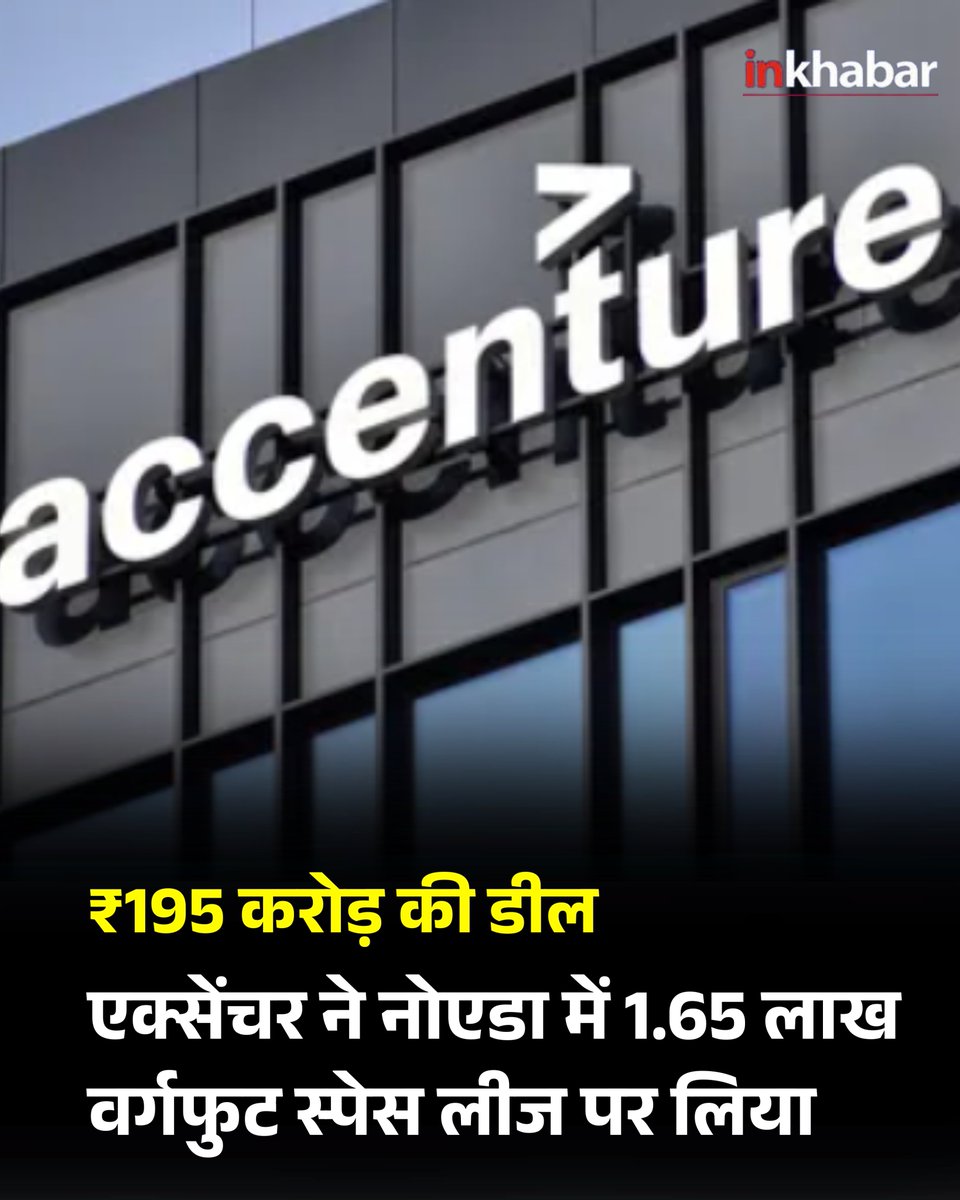 Inkhabar's tweet image. नोएडा में बड़ा कॉर्पोरेट डील: आईटी दिग्गज एक्सेंचर ने ACE कैपिटल टॉवर-2 में 1.65 लाख वर्गफुट ऑफिस स्पेस 5 साल के लिए लीज पर लिया है। इस डील की कीमत करीब ₹195 करोड़ बताई जा रही है।

#Accenture #Noida #OfficeSpace #RealEstate #CorporateDeal #ITIndustry #BusinessNews #IndiaNews