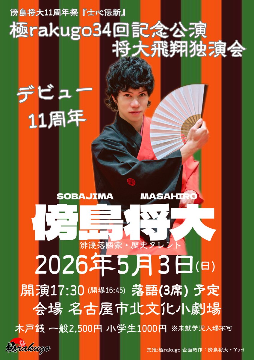 masahiro920511's tweet image. 【急げ⚠️】
武将隊卒業して僕の集大成を届ける
#極rakugo 34回記念公演将大飛翔独演会

-------------------------------------
チケットが残り少なくなってきました㊗️
-------------------------------------
※前売券は14日迄です🔥

🎫チケットこちら🎫
gokurakugo.thebase.in

#落語
