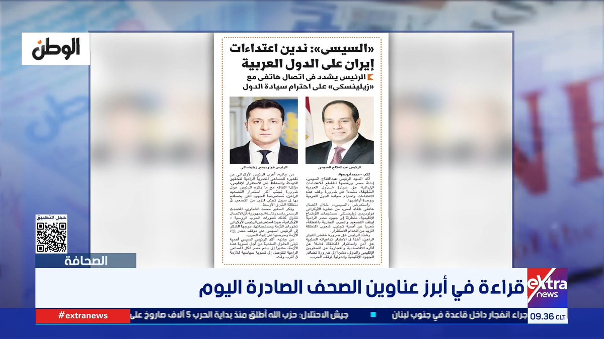 جمال رائف الكاتب الصحفي: اتصال الرئيس السيسي والرئيس الأوكراني شهد التأكيد على الثوابت المصرية بشأن الحفاظ على السلام والاستقرار الإقليمي والدولي #مريم_حسن 