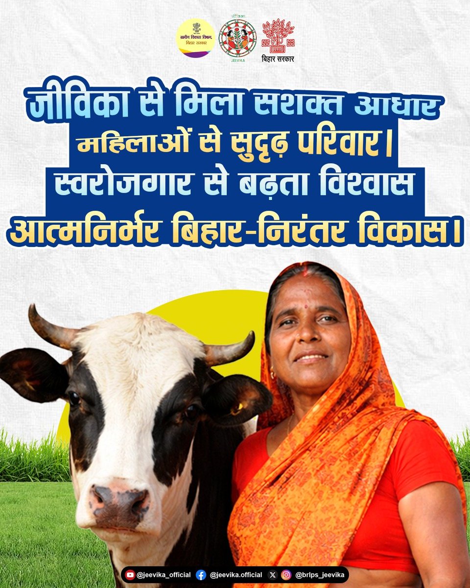 brlps_jeevika's tweet image. #MotivationalQuotes 
जीविका ने महिलाओं को दिया मजबूत आधार, जिससे न सिर्फ उनका आत्मविश्वास बढ़ा बल्कि पूरे परिवार की आर्थिक स्थिति भी मजबूत हुई।

स्वरोजगार के माध्यम से महिलाएं आज न सिर्फ आत्मनिर्भर बन रही हैं बल्कि अपने सपनों को नई उड़ान दे रही हैं।
.
.
#jeevika
#RuralDevelopment