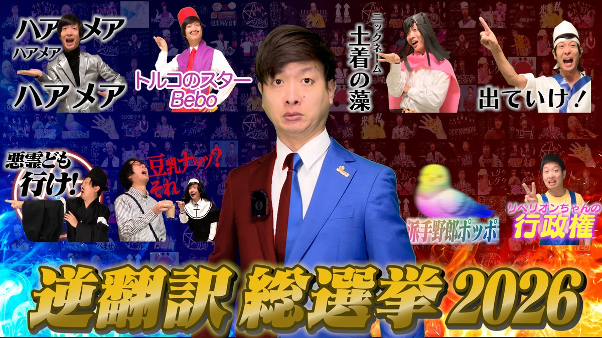 haitekukaito's tweet photo. 意味不明な言葉No.1を決めるのはあなた
逆翻訳総選挙2026、開幕！！！
https://t.co/DW2CYMFiBO https://t.co/KBjdN5URYy