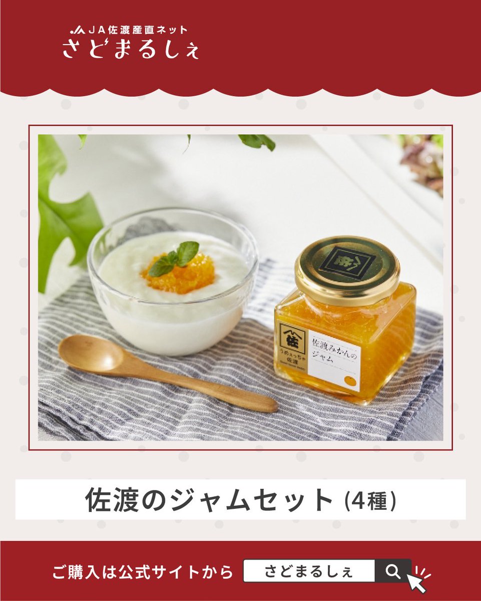 sadomarche's tweet photo. 【マルハフーヅ　佐渡のジャムセット🍞】

朝のトーストやティータイムに☕✨
佐渡の恵みをぎゅっと詰め込んだ、贅沢なジャムセットです！

•ミルクジャム
•りんごバター
•越後姫ジャム
•佐渡みかんジャム

🔗ご購入はこちらから！ 
https://t.co/BnWJqDmkcz https://t.co/xQpo58ezEl