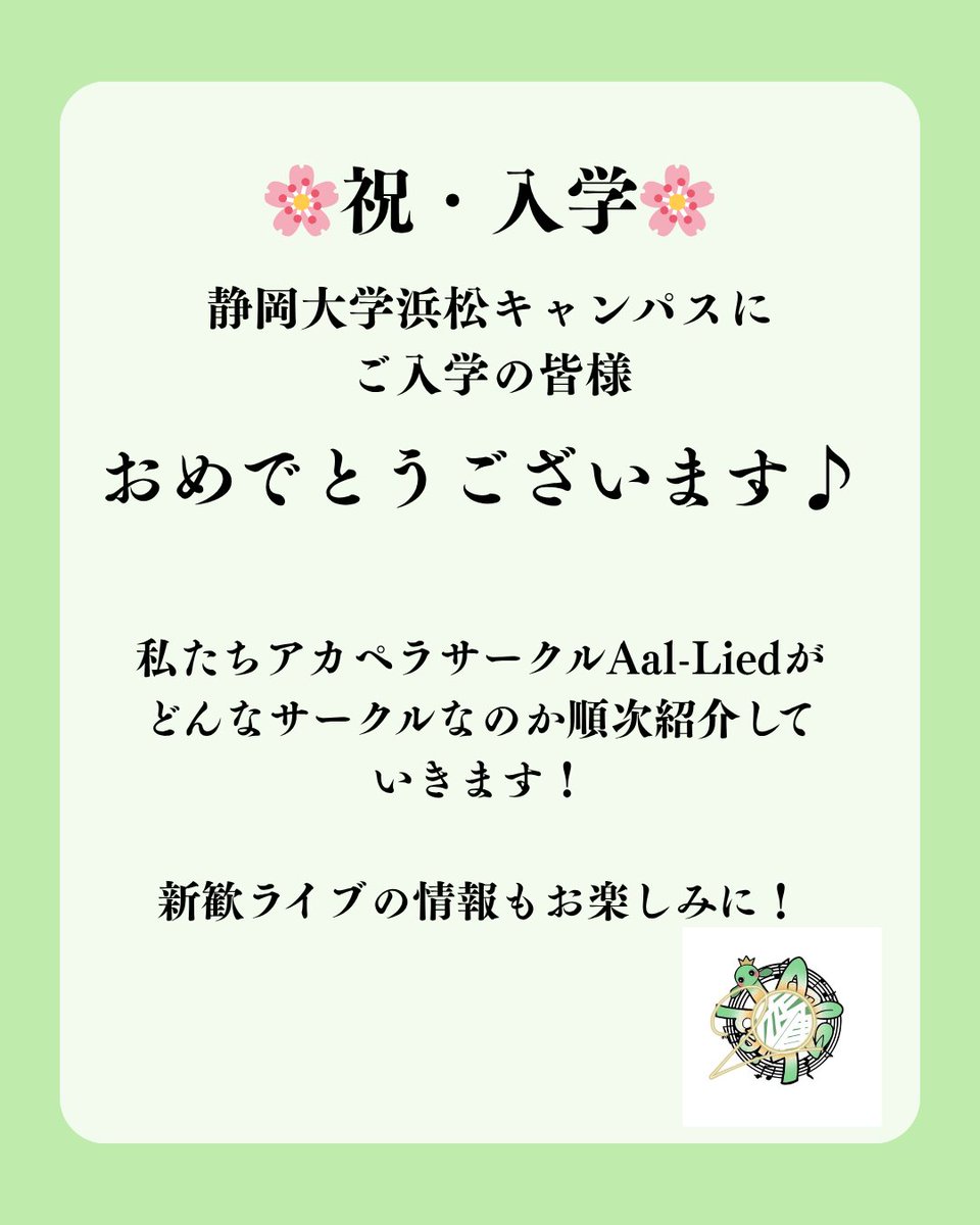 aal_lied's tweet photo. 春から静大生のみなさん、合格おめでとうございます㊗️

浜松キャンパスアカペラサークルAal-Liedです♪

このアカウントやXのアカウントでは新歓にまつわる情報を今日から10日間毎日投稿していくのでフォローとチェックしてお待ちください! https://t.co/VNklk9dnF9