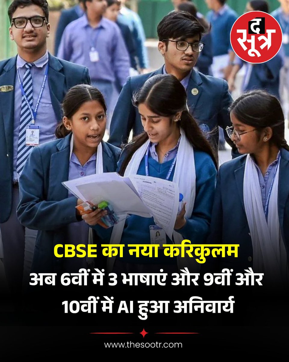 TheSootr's tweet image. CBSE न्यू सिलेबस (2026-27):  शिक्षा में बड़ा बदलाव अब छठी से दो भारतीय भाषाएं और नौवीं से गणित-विज्ञान के दो स्तर (सामान्य व एडवांस) होंगे। AI और कोडिंग को अनिवार्य कर बोर्ड परीक्षा से जोड़ा गया है।

#CBSE #EducationReform #AI #StudentLife #NewCurriculum