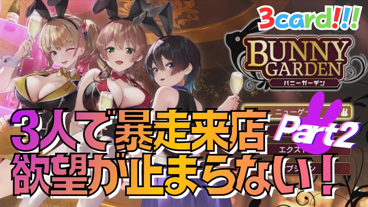 3card_daisy's tweet photo. 【バニーガーデン】3人で暴走来店！？欲望が止まらない攻略【実況】②

今回は、秘密のゲーム実況動画の第二弾！
BUNNY GARDEN（バニーガーデン）を実況プレイ🥂✨
おじさん化が止まらない3人が女の子を口説きまくる！
推しの好感度は上げられるのか！？

https://t.co/X8JZ7ib8IS https://t.co/7t1GAhRPB8