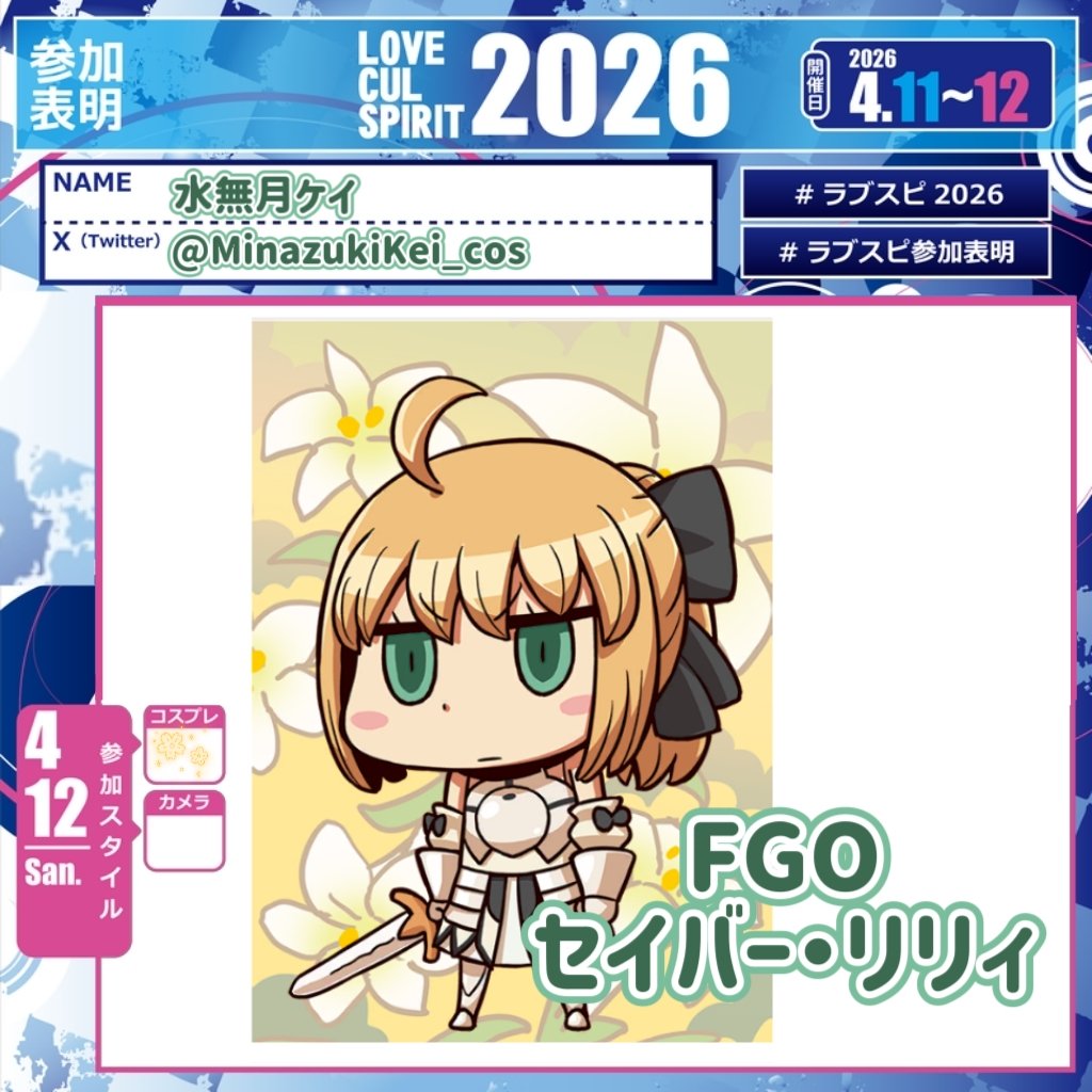 水無月 ケイ 4/12ラブスピ tweet media