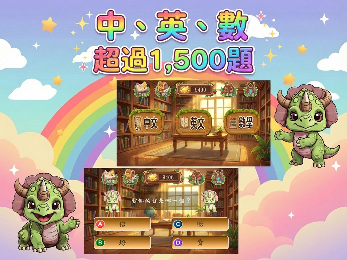 devilangelstu's tweet photo. 《Dinos &amp; Friends Learn &amp; Play》初版設有「中文、英文、數學」三大科目超過1,500題供小朋友練習。

The first ver of "Dinos &amp; Friends Learn &amp; Play" features over 1,500 questions across three subjects: Chinese, English, and Math, for kids to practice. 

#遊戲 #game #learn #kid #dinos https://t.co/JCSBbdJYGM