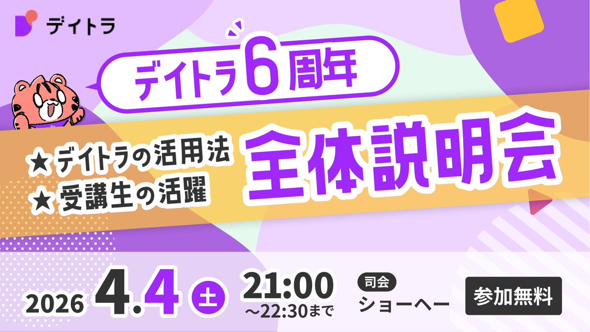 デイトラ6周年感謝祭のセール中、
連日の説明会を開催します。

本日(4/4) 21時〜からは
デイトラ全体説明会🐯

・これからの時代に活躍できる人物像
・大事にしている教育理念5箇条
・各コースでどんなことが学べるのか
等を話します！

#デイトラ 気になってる方はぜひ！
👉 