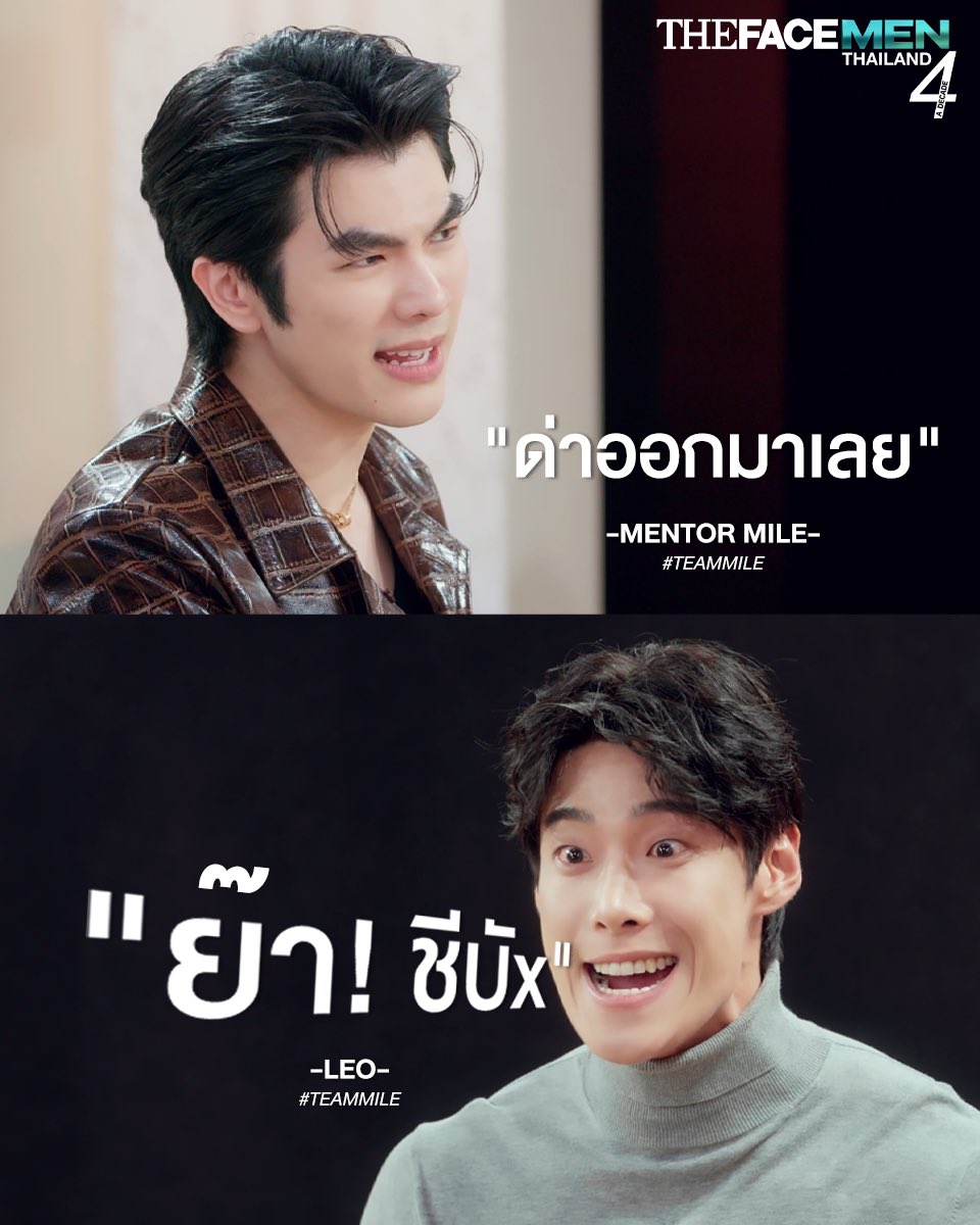 ด่าออกมาเลย!!! 🤬

#TEAMMILE
#TheFaceMenThailand4