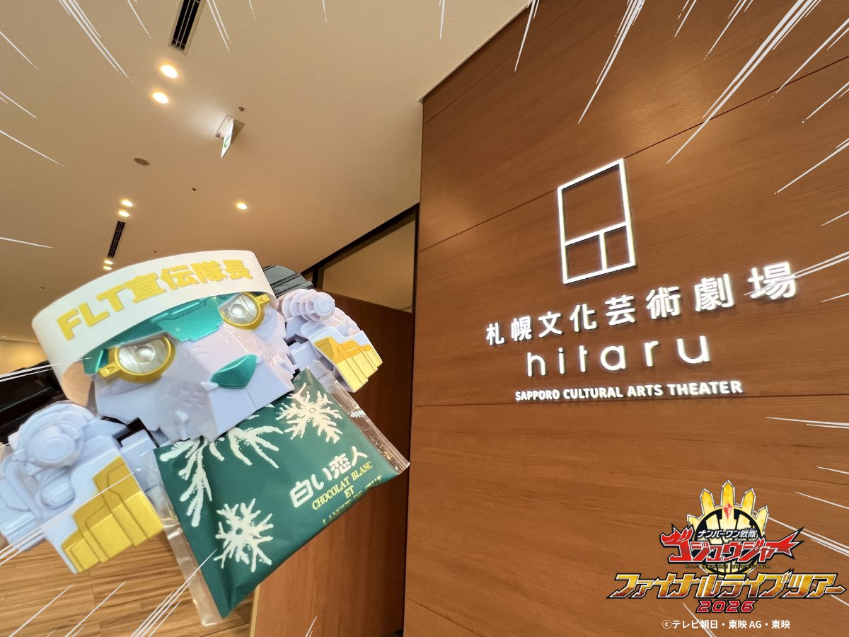 ナンバーワン戦隊ゴジュウジャー　ファイナルライブツアー2026 tweet media