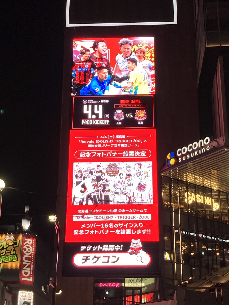 本日、スタジアムでは「Re:vale IDOLiSH7 TRIGGER ŹOOĻ × 明治安田J