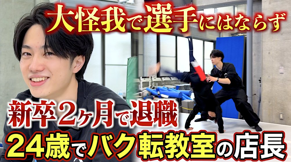 cyclegadget_tv's tweet photo. 『ナリワイ』の新しい動画公開しました！！

【青森山田の元新体操部】怪我から指導の道へ＿
24歳店長のバク転指導とマネジメント（舘山 楓弥さん）

名門校での競技経験をベー��に、彼が店長として目指す「バク転パーソナル」の世界とは？

https://t.co/ZDErVzjVek https://t.co/r6wNEzGg9O