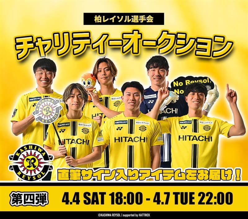 🟡4/7火曜22時まで ⚫️柏レイソル選手会チャリティーオークション