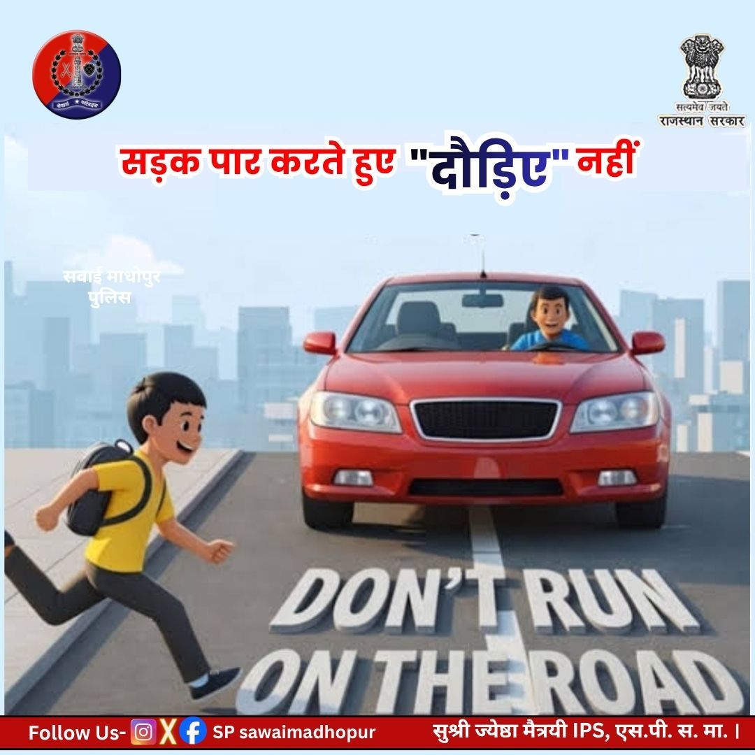 SPsawaimadhopur's tweet photo. सड़क को पार करते हुए दौड़िए नहीं..
रोड पार करते समय जेबरा लाईन का प्रयोग करें।
सड़क पर चलते समय यातायात नियमों का पालन करते हुए रोड़ पार करें।
#dontrunontheroad
#sefty
#trafficrool @dmsawaimadhopur
@IgpBharatpur @PoliceRajasthan https://t.co/dMs7itaQU6