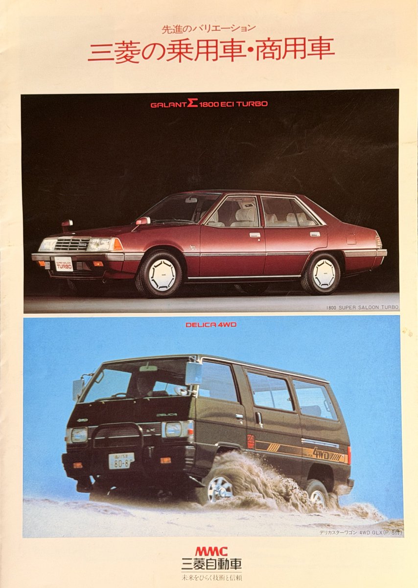 1982年11月三菱の総合カタログ。 やっぱこれぐらい種類ないと車屋じゃ
