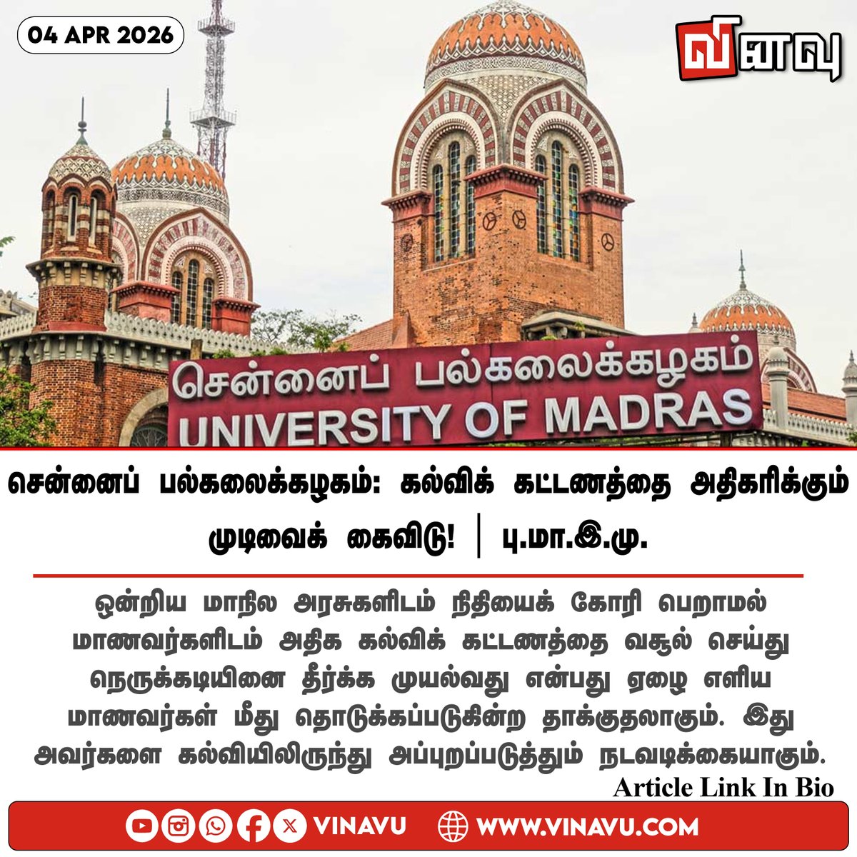 vinavu's tweet photo. https://t.co/hoF3aYlhqM
#MadrasUniversity #FeeHike #TuitionFees #Students #TamilNadu https://t.co/zlJqLkqtJF