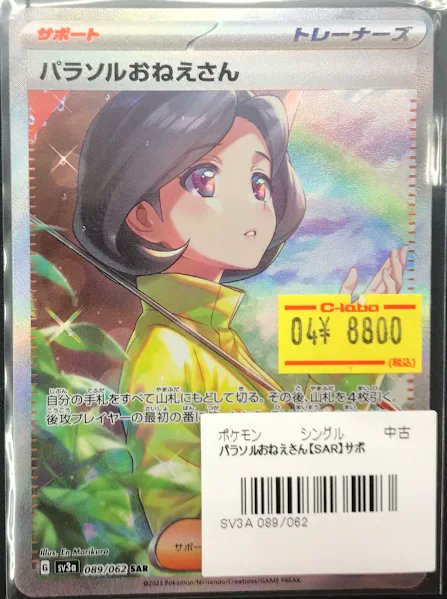 ポケカ 販売情報】 ポケモンカードゲームより 『パラソルおねえさん 