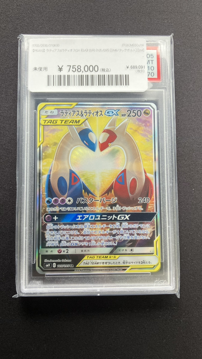 🔥ポケカ 在庫情報🔥】 【PSA10】 ラティアス&ラティオスGX 《SA》 (SR