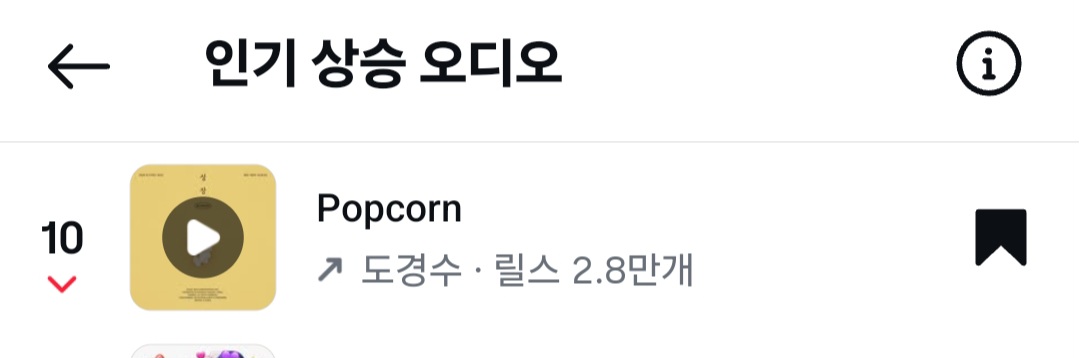 팝콘 인스타 릴스 오디오순위도 10위임 심지어 어제는 더 높았었나봐😯