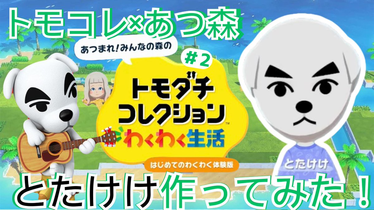 hipomaruchannel's tweet photo. #拡散希望

 【動画投稿のお知らせ】

トモコレ×あつ森シリーズ🌳

これとたけけになると思う？

途中ちょっと不安になるけど
最後ちゃんと再現できてますw

ショート動画はアップ済み⤴️
19時フル尺公開で
答え出ます🎥𓈒

リプへ⤵️
🏷️  𝘵𝘢𝘨 .
#トモコレ
#あつ森 https://t.co/yc9PbyyrBT