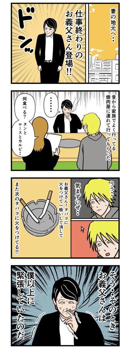 【お義父さんに挨拶】 