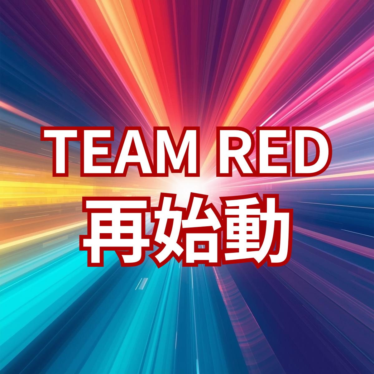 teamred_jp's tweet image. #TEAMRED #FiNANCiE

RED° TOKYO TOWERの閉館に伴い、
RED° TOKYO PREMIUMは
「TEAM RED」として再始動🚀

これまでのつながりを土台に、
ここからは“共創”のフェーズへ。

新たなつながりが広がることで、
価値を生み出していきます。

生まれ変わったTEAM REDを
一緒に盛り上げていきましょう😆🙌