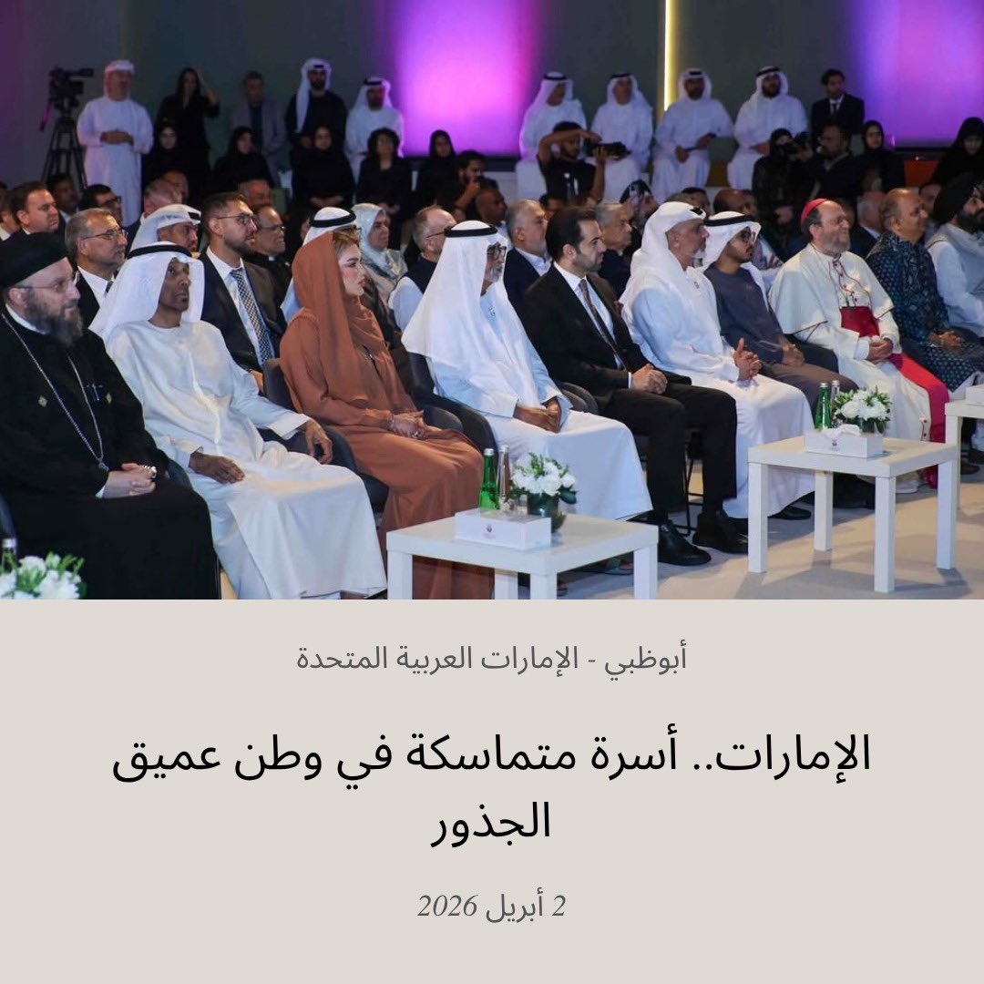 Bahaisae's tweet photo. شارك ممثلو مكتب الشؤون العامة للبهائيين في دولة الإمارات، بدعوة كريمة من وزارة التسامح والتعايش، في فعاليات ملتقى «الإمارات.. أسرة متماسكة في وطن عميق الجذور»، الذي افتتحه معالي الشيخ نهيان بن مبارك آل نهيان، وزير التسامح والتعايش، ونُظم في منارة السعديات بأبوظبي، بحضور نخبة من القيادات الدينية والفكرية والمجتمعية، إلى جانب سفراء الدول الشقيقة والصديقة وقيادات لجان التسامح في الجهات الحكومية
ركّزت جلسات الملتقى على تعزيز دور الأسرة في ترسيخ تماسك المجتمع والإسهام في نهضته وإبراز دور الدين في ترسيخ القيم الأسرية ودعم الاستقرار والتلاحم المجتمعي