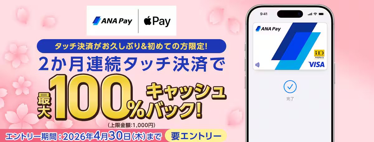 small_hack11's tweet photo. 【ANA Pay】
Apple Payのタッチ決済利用で100％キャッシュバックCPが実施中✨
https://t.co/xcePxZHv72

✅キャンペーン対象者
●2026年2月1日〜3月31日の間にApple Payタッチ決済を
利用していない方💡
●2026年4月以降に新規登録した方

✅キャッシュバック条件
Apple Payのタッチ決済を4月と5月に各1回以上利用
▶︎ 利用金額に対して100％キャッシュバック✨
※1,000円まで

なお、Google Payタッチ決済・Smart Code払い・オンライン決済利用分は本キャンペーンの対象外です⚠️
