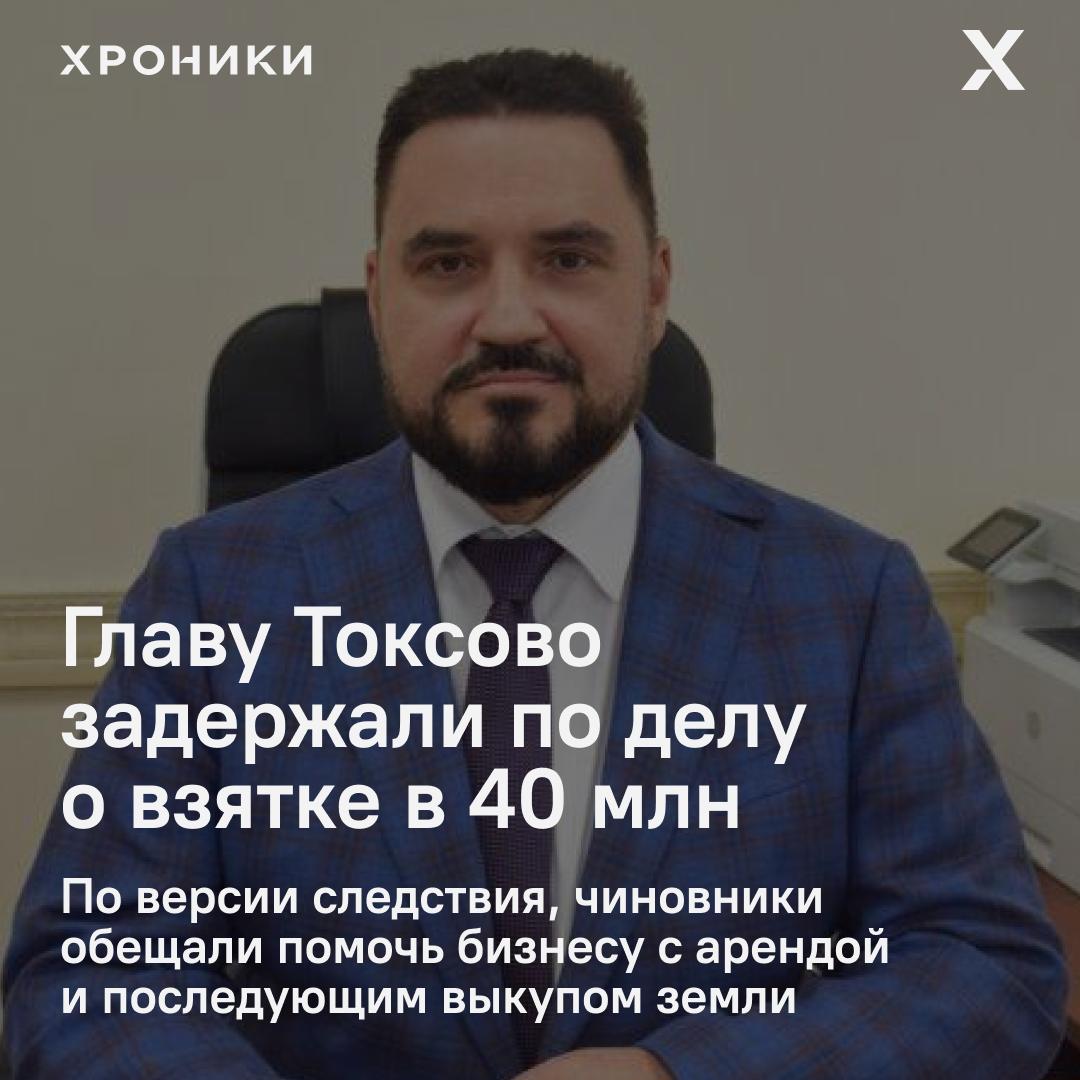 Главу Токсово задержали по делу о взятке в 40 млн рублей

По версии следствия, чиновники обещали помочь бизнесу с арендой и последующим выкупом земли

В Ленинградской области задержали главу администрации Токсовского городского поселения Олега Иванова, его заместителя и