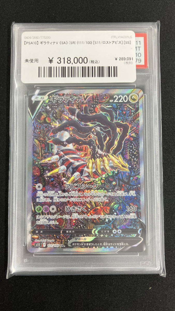 【PSA10】ギラティナV SA S11ロストアビス 111/100 SA PSA10】ギラティナV SA 111/100 ロストアビス - メルカリ