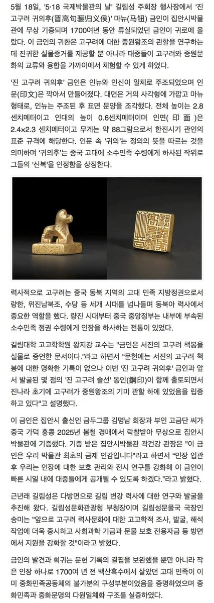 Southiefcopycat's tweet photo. 高句丽的领土始终在卫满朝鲜和汉四郡的领土的基础上，包括高句丽的两个首都吉林集安市和平壤市，高句丽后期更是把平壤改名为长安来表达对汉文化的认同。出土的印着“晋高句丽归义侯”的金印更直白表明了高句丽和中原王朝的关系，“归义侯”则是古代中国为巩固边疆统治，对归附的少数民族采取“因俗而治”策略，和为了外交而颁授给日本等外国的“汉委奴国王印”有本质的不同。文件记载高句丽灭亡后前往中原的高句丽人口远高于去往新罗的高句丽人。