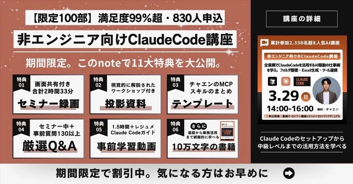 masahirochaen's tweet photo. 【Claude Code講座 アーカイブ公開】

832名が申し込んだ「非エンジニア向けClaude Code講座」終了後も多方面からアーカイブ希望の声をいただいたので、noteを作成しました。

▶︎ https://t.co/BjWLgtYGyn

当日参加できなかった方も、これからClaude Codeを学びたい方も、 ぜひこれを見て勉強してください。

特典も11個以上で過去一番コンテンツを出しました。

非エンジニアがClaude Codeを使いこなすのに必要な情報、全部入ってます。

━━━━━━━━━━━━
📌この講座で学べること
━━━━━━━━━━━━

・Claude Codeの本質（なぜウェブ版の10倍働けるのか）
・Cursor × Claude Code の最強環境
・CLAUDE.md設計（3層構造でAIが育つ）
・Skillsで業務を一発再現する方法
・MCP連携（Gmail・Slack・Notion等16サービス）
・Agent Teamで複数AIを同時起動
・フォルダ整理・議事録・Excel自動生成のハンズオン
・セキュリティ対策5選
・Q&A 132問（Slidoで殺到した180問から厳選）

━━━━━━━━━━━━
🎁11大特典付き
━━━━━━━━━━━━

① 事前質問Q&A集（821名分・匿名化済み）
② 投影資料（全スライド）
③ アーカイブ動画（約2時間40分）
④ チャエンのClaude Code運用ノウハウ
　▶︎スキル・MCP・コマンド・運用設計
⑤ セミナーレポート
⑥ Q&A 132問（Slido質疑応答）
⑦ バイブコーディング・マスターガイド
⑧ 30日勉強ロードマップ
⑨ 復習AI Bot（NotebookLM）
⑩ 事前学習動画（セットアップ解説）
⑪ 約10万文字のClaude Code書籍

参加者の99.4%が「不満なし」
NPS+37.0（業界平均の2倍以上）
71.8%が「応用編も受けたい」と回答。

本格的にClaude Codeを使いこなしたい方は、ぜひ。
期間限定割引もあるので、お早めにどうぞ。

▶https://t.co/BjWLgtYGyn