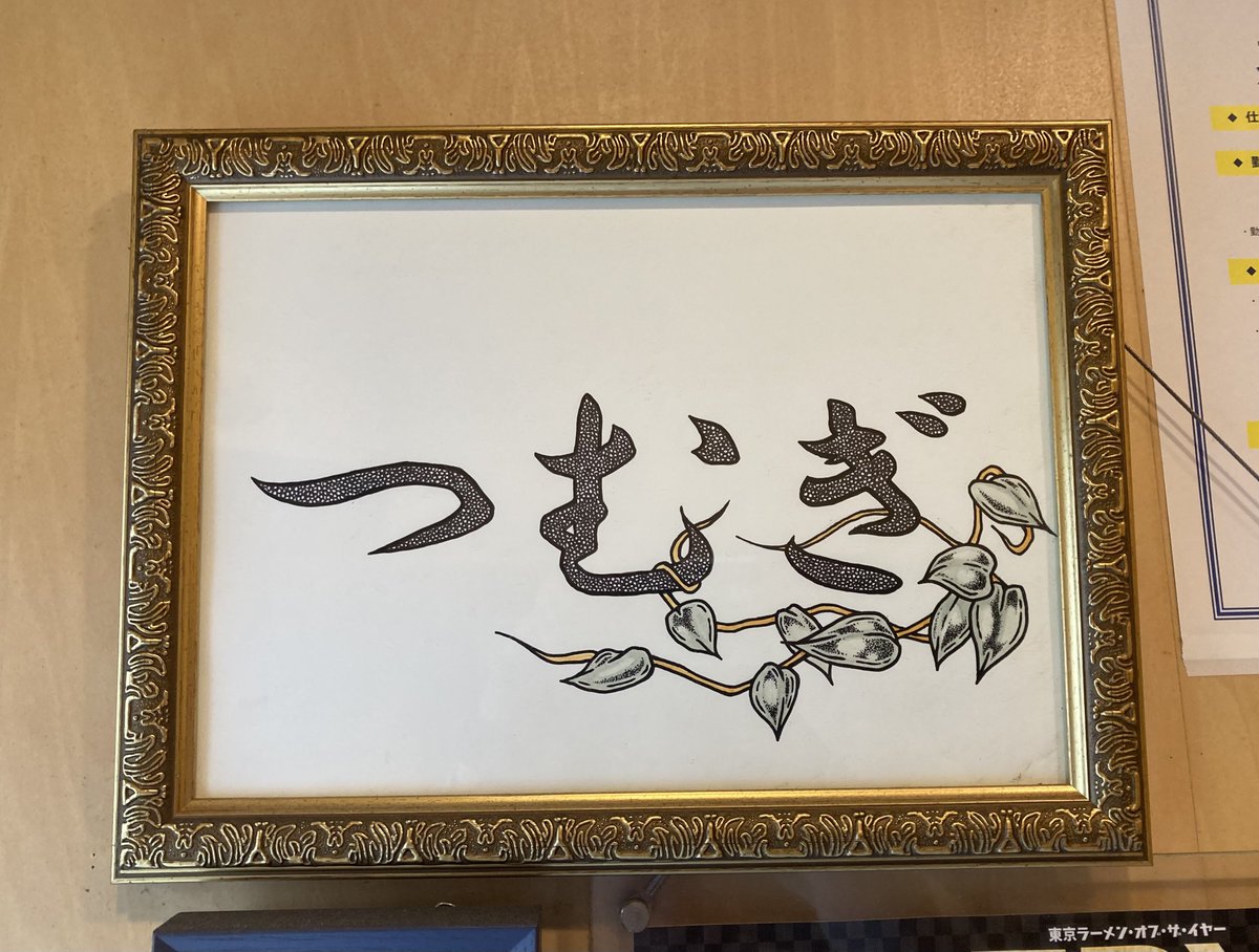 麺庭つむぎ
濁り煮干しらーめん（塩、大盛+味玉）

つむぎさんで限定の一杯🍜
煮干しの旨味が全開のスープ、
濃厚でたまらん美味さ🤩
煮干し好きな人は必食の一杯です💯
最高に美味しく完飲完食👍
ごちそうさまでした😊