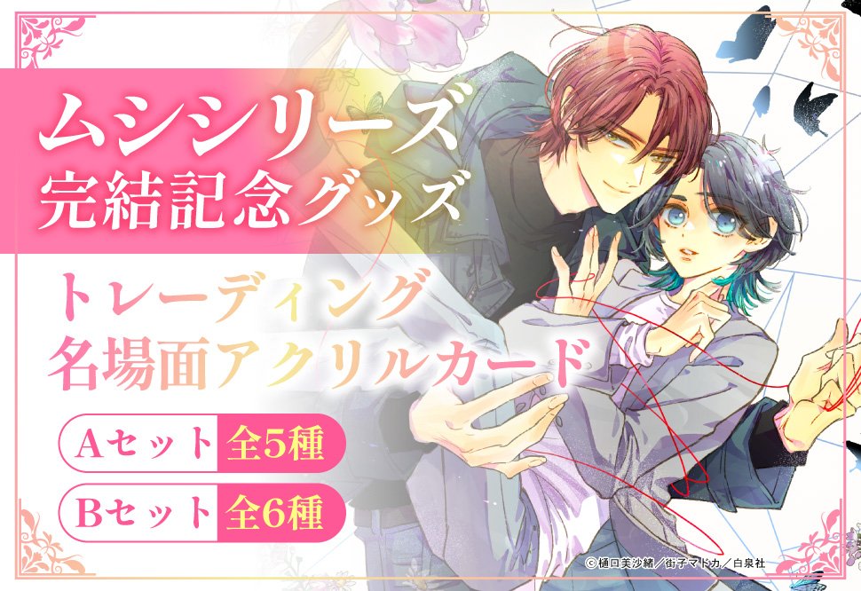 ⋆⸜🩷ご予約受付中🩷⸝⋆

🎉完結記念グッズ🎉
樋口美沙緒先生/<a href="/misahigu/">樋口美沙緒</a>
/ill: 街子マドカ先生/<a href="/machikomado/">街子マドカ</a>

『#愛の巣へ還れ！』完結記念グッズ
🌟トレーディング名場面アクリルカード（Aセット全5種／Bセット全6種）🌟
発売日：5月上旬
 
comicomi-studio.com/goods/list?mod…