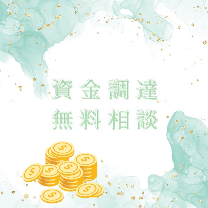 ROSIBARBERAES's tweet photo. 😊消費者金融よりも月々の返済負担が軽くなる⁉️

例）
60万円 → 約9,000円／月
80万円 → 約12,000円／月
100万円 → 約15,000円／月
※あくまで目安です

⭐️ご相談・お問い合わせ無料
⭐️完全自社サポート対応

RPとコメント＆プロフリンクから
お気軽に相談ください🌷

#ad #資金調達 https://t.co/pOXBE3pE63
