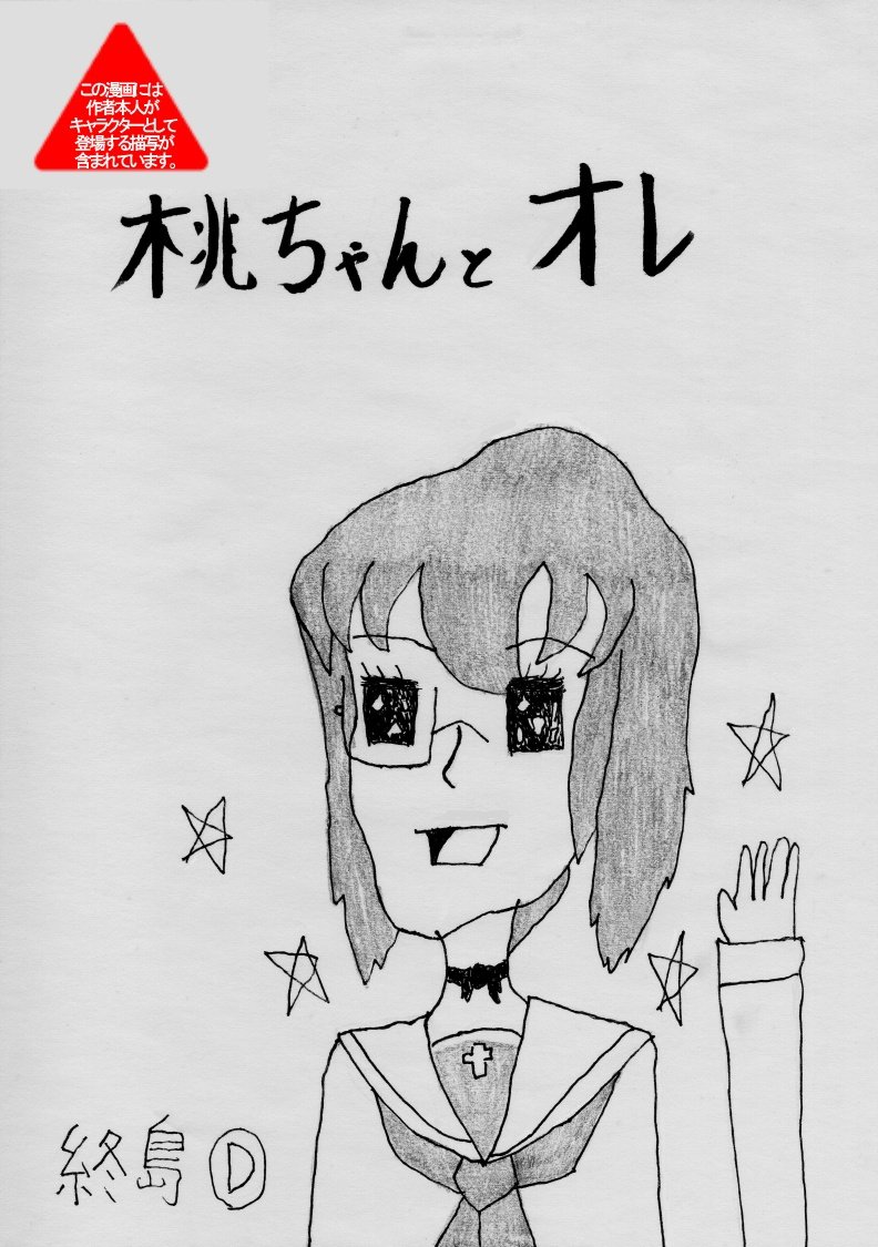 PEACH CRUSADERS ぱんあ56新刊紹介「桃ちゃんとオレ」

20部
頒布価格300円

えーっと、なんというか、まあ、とりあえず見たまんまの本です。実は何気に初めてのオール描き下ろし本になります。だから勿体ないのでサンプルのページも少なくしておきます。嘘、ほんとはまだ完成してないだけです 