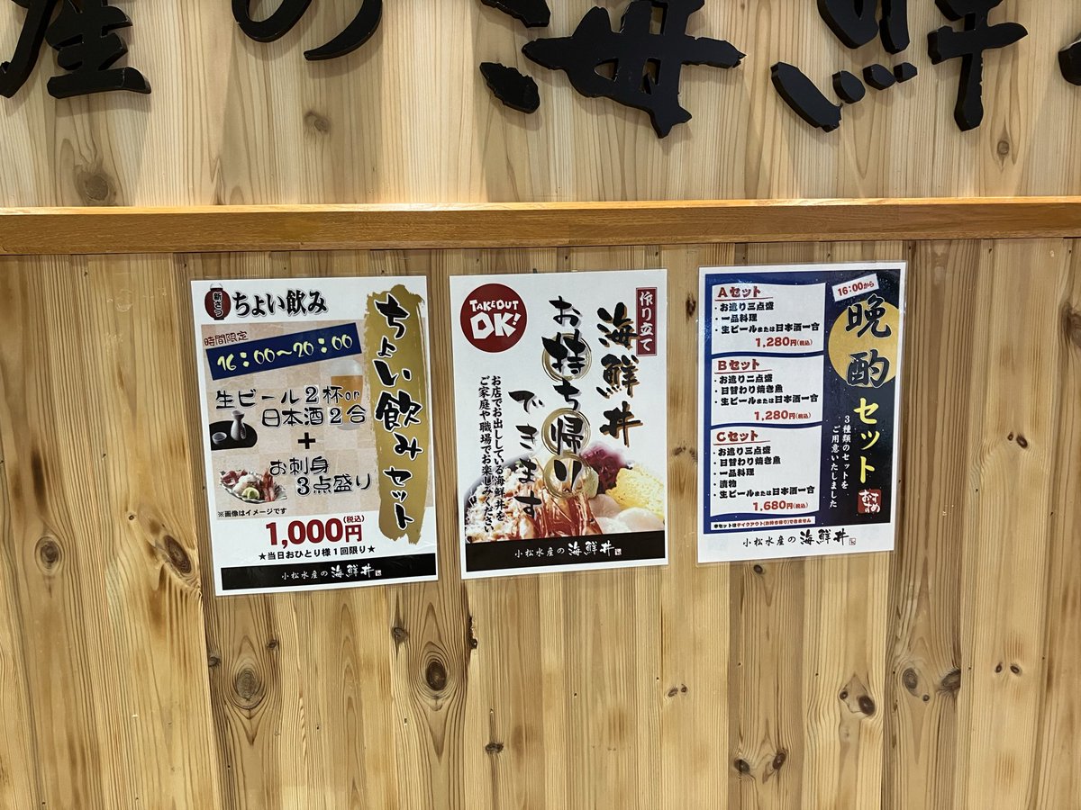 onsenmeshi2's tweet photo. 小松水産の海鮮丼サンピアザ店
ちょい飲みセット 1,000 円(税込)16 時～20 時 1 回のみ
頂きました。

生ビール 2 杯(グラス)又は日本酒 2 号と刺身 3 点盛りで、この価格 びっくりですね！

私は、ビール 1 杯と熱欄 1 合を注文。刺身は、ホタテ、サーモン、白身魚(おそらくソイ)で、鮮度抜群！ https://t.co/rwlG5i5bqw