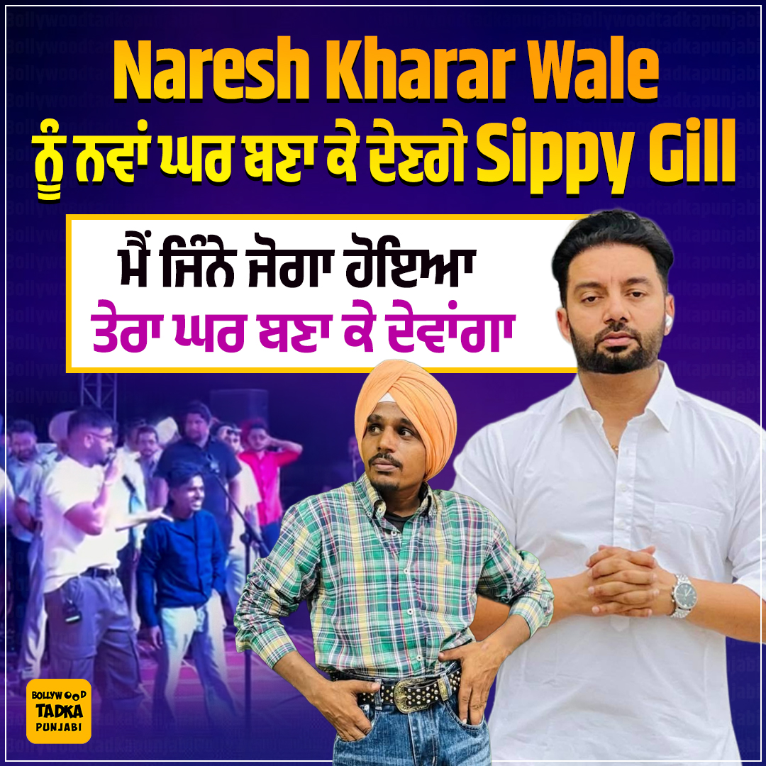 pollywoodtadka's tweet image. Naresh Kharar Wale ਨੂੰ ਨਵਾਂ ਘਰ ਬਣਾ ਕੇ ਦੇਣਗੇ Sippy Gill 
ਮੈਂ ਜਿੰਨੇ ਜੋਗਾ ਹੋਇਆ ਤੇਰਾ ਘਰ ਬਣਾ ਕੇ ਦੇਵਾਂਗਾ
#NareshKhararWala #SippyGill #NewHome #PunjabiSinger