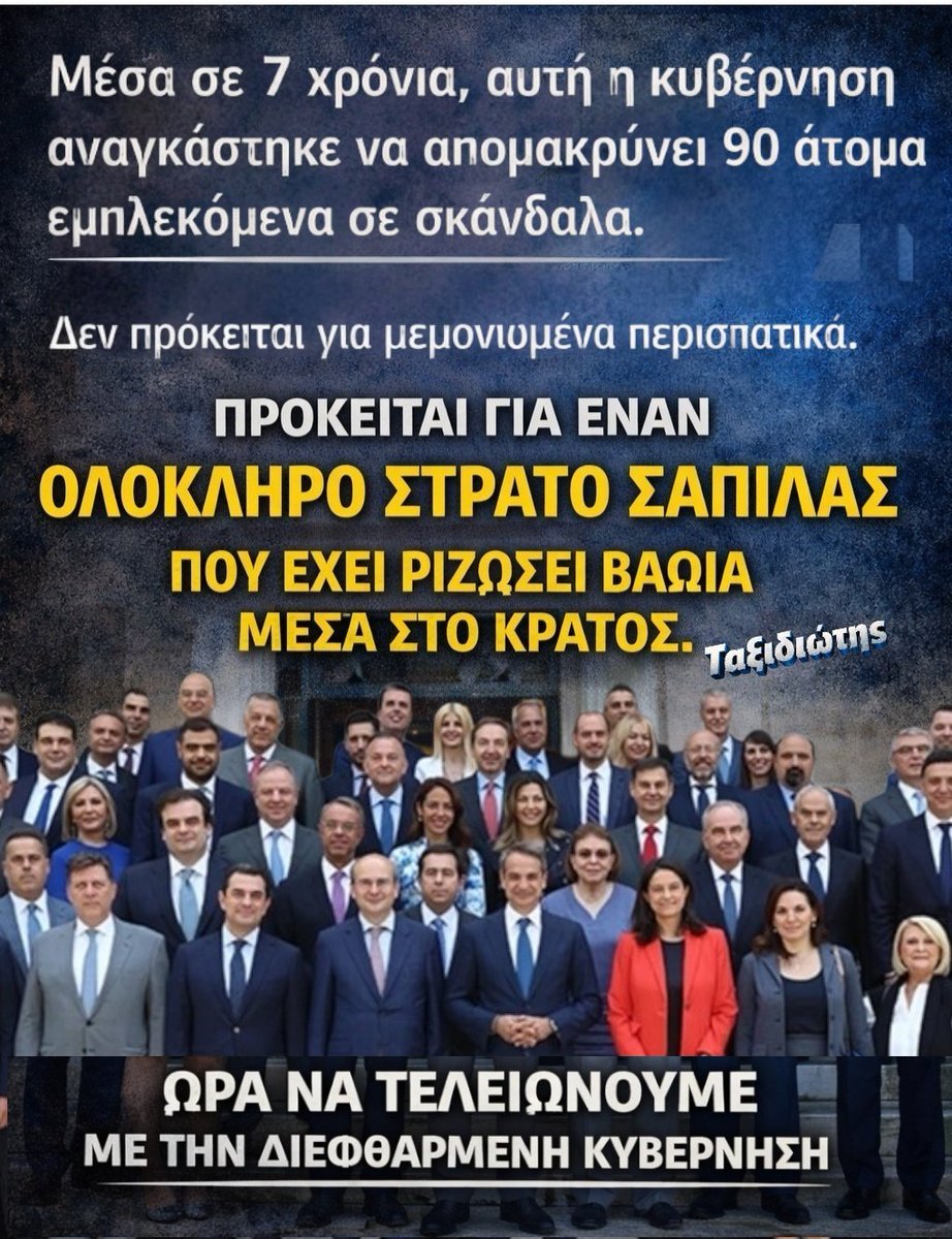 taxidiotis24's tweet photo. Μέσα σε 7 χρόνια, αυτή η κυβέρνηση αναγκάστηκε να απομακρύνει 90 άτομα εμπλεκόμενα σε σκάνδαλα.

Δεν πρόκειται για μεμονωμένα περιστατικά.

Πρόκειται για έναν ολόκληρο στρατό σαπίλας που έχει ριζώσει βαθιά μέσα στο κράτος.
ΩΡΑ ΝΑ ΤΕΛΕΙΩΝΟΥΜΕ ΜΕ ΤΗΝ ΣΑΠΙΑ ΚΑΙ ΔΙΕΦΘΑΡΜΕΝΗ ΚΥΒΕΡΝΗΣΗ!
#ΝΔ_Εγκληματική_Οργάνωση
