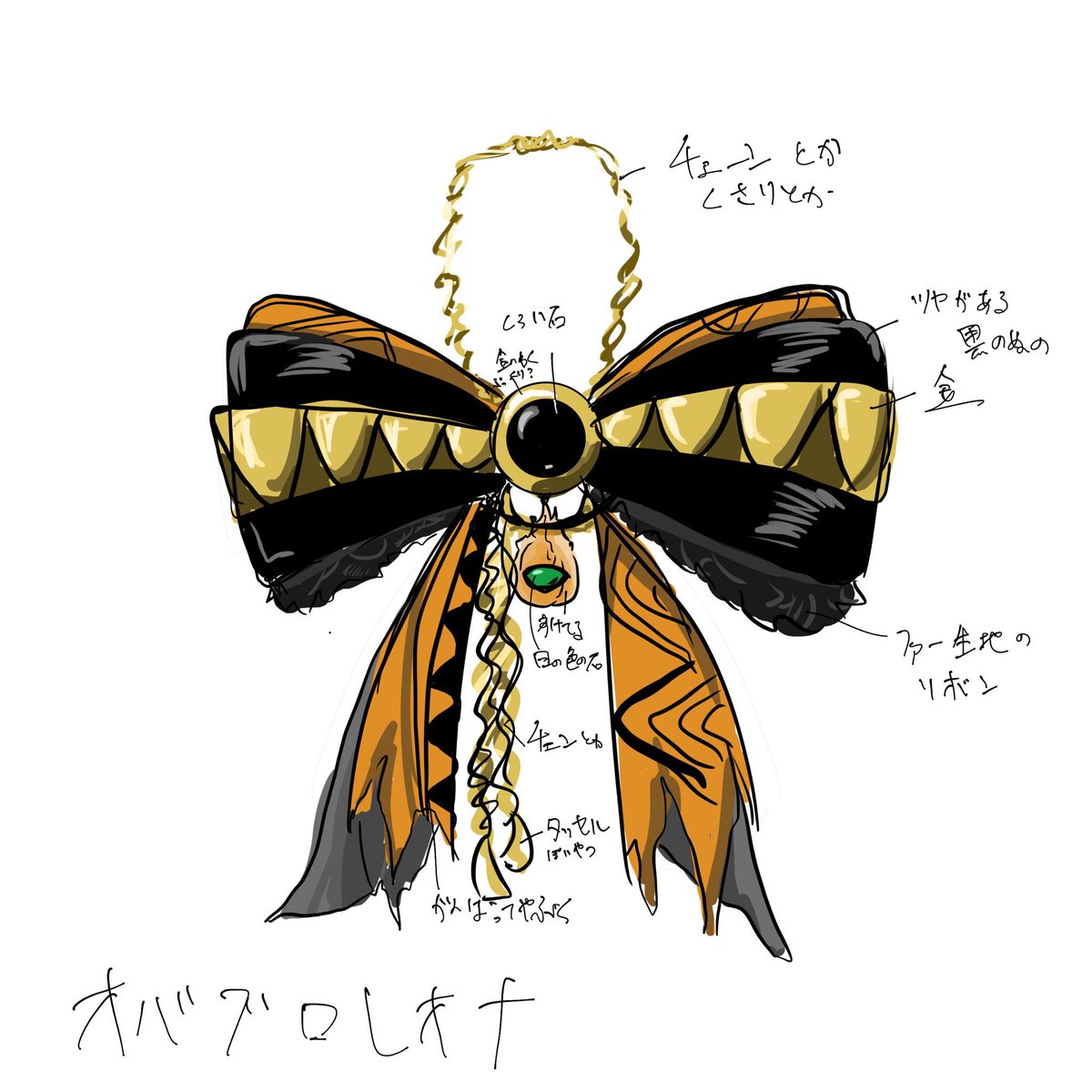 オバブロ風リボン
いつか作りたい