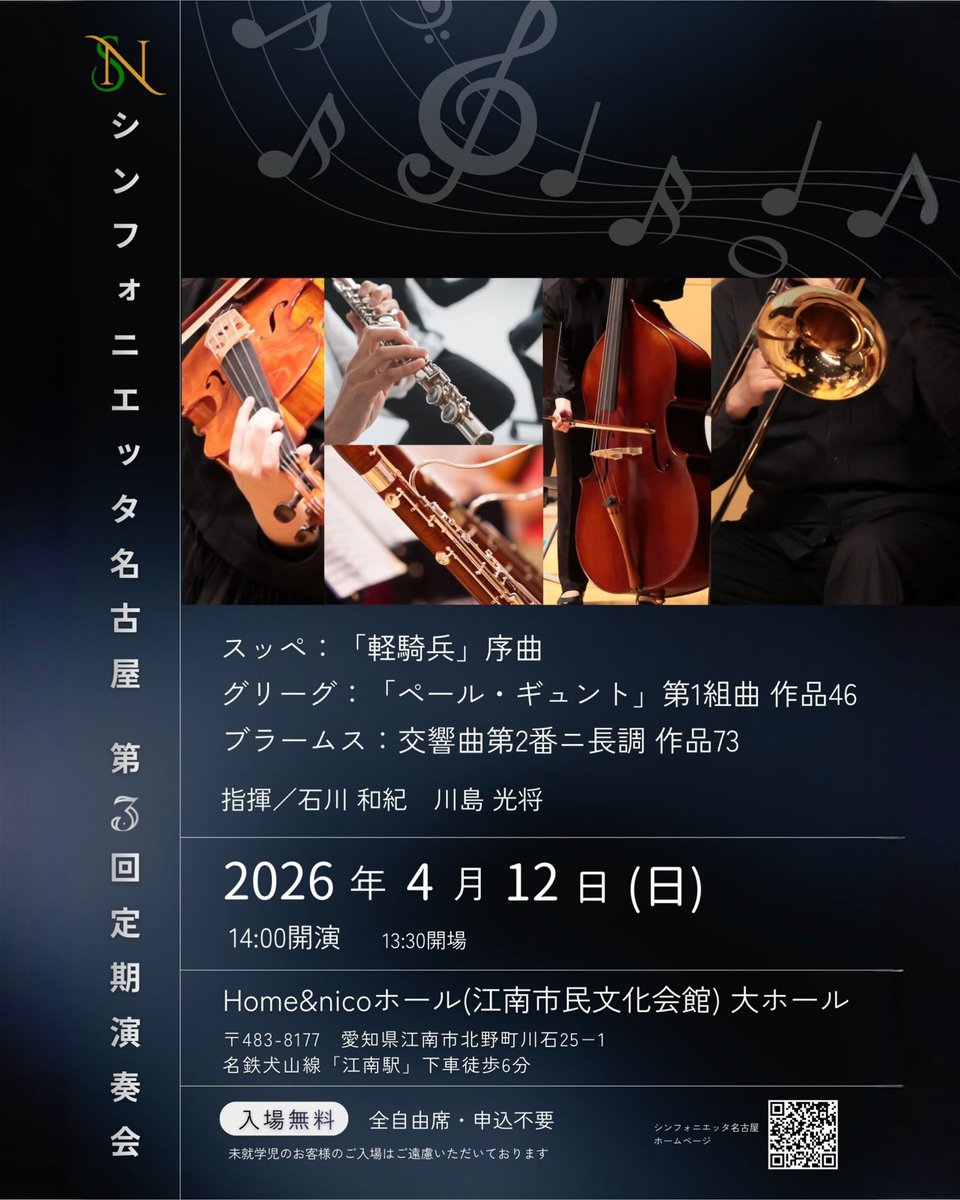 sinfongy's tweet photo. ブログを更新しました♪
https://t.co/9iT7mKhtoo

【第3回定期演奏会】
2026年4月12日(日)14:00開演
Home&amp;nicoホール (江南市民文化会館) 大ホール
ぜひご来場ください✨

#シンフォニエッタ名古屋 #軽騎兵 #ペールギュント #ブラームス交響曲第2番 #アマチュアオーケストラ演奏会 https://t.co/pDSoAL3YZW