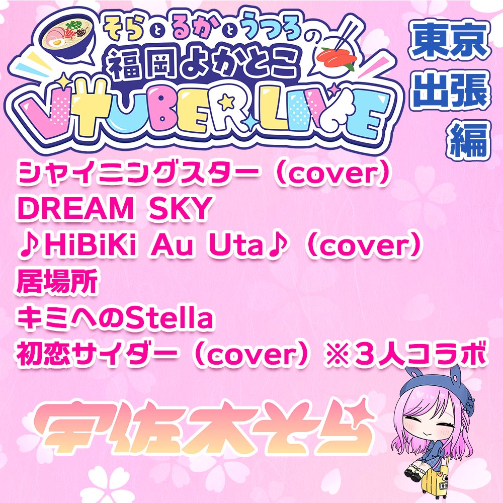 #福岡よかとこVTuberライブ 東京出張編
あらためて！来場してくれたみんな、配信で見てくれたみんな、ありがとうございました🙇‍♀️
あの日から半年！やっと出来たライブ！！
3人の想いが詰まったライブになったと思います✨
あさがやドラムさんで開催できて本当に良かった🥹
そらのセトリはこちら💁‍♀️