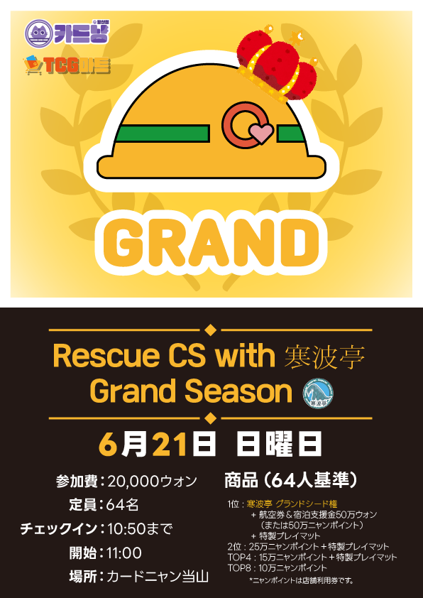 ⛑레스큐CS with 寒波亭 그랜드 예선 대회 공지

대회일시 : 6월 21일 일요일 11:00
접수시간 : 10:30~10:50
대회진행 : 스위스 6라운드 후 8강 토너먼트
참가비 : 20,000원
상품 : 사진 참고

토나멜 엔트리
tonamel.com/competition/de…

*대회 엔트리는 4월 11일 토요일 00:00부터 시작됩니다.