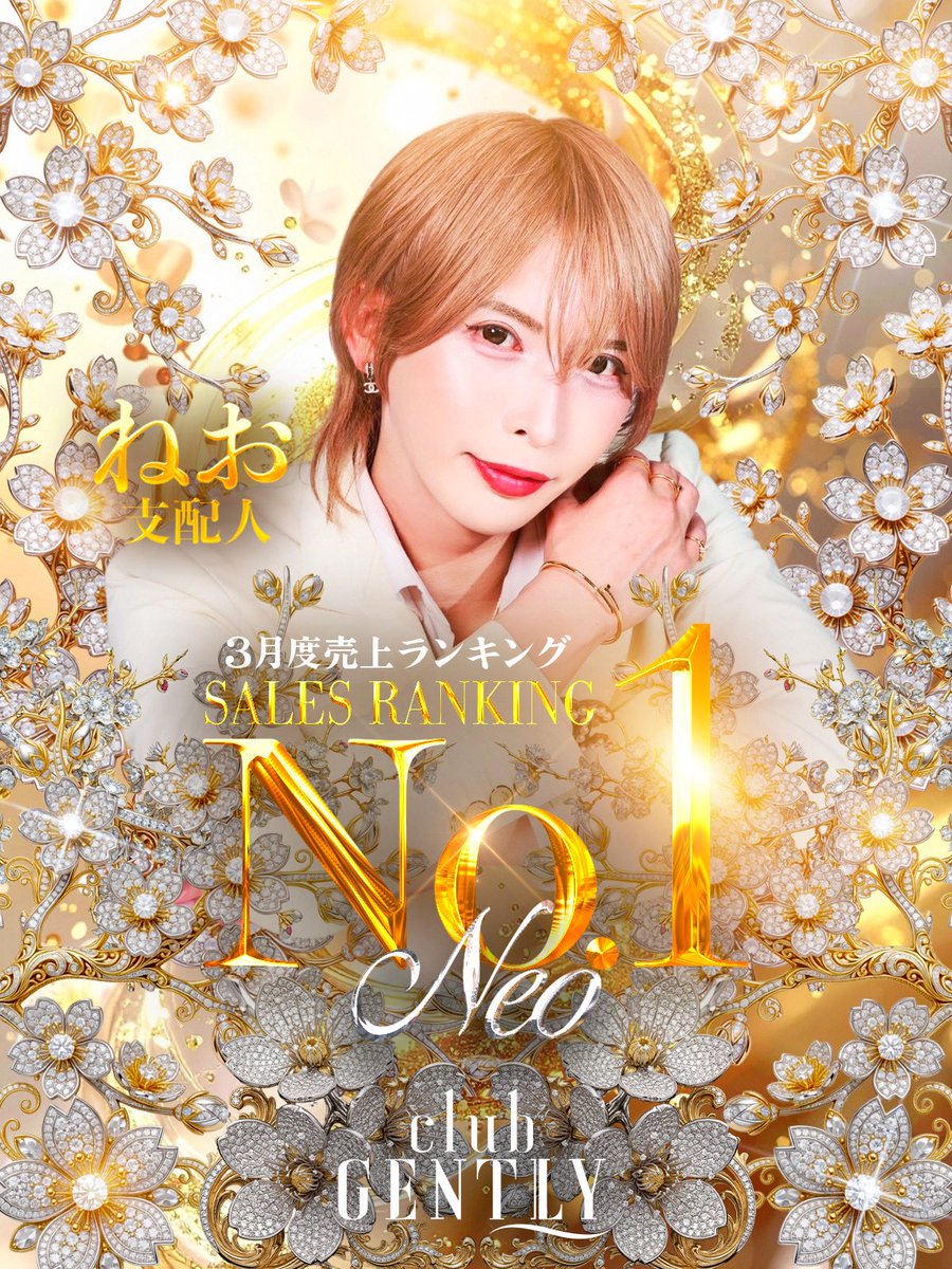gently_splz's tweet photo. ༺⚜️✨ 3月度 No.1 ✨⚜️༻
　👑     ねお  支配人　👑
　　　at CLUB GENTLY
───────────────

🤴→@neo_0311_neo 

───────────────

#GENTLY東京 https://t.co/xV03VUHJmn