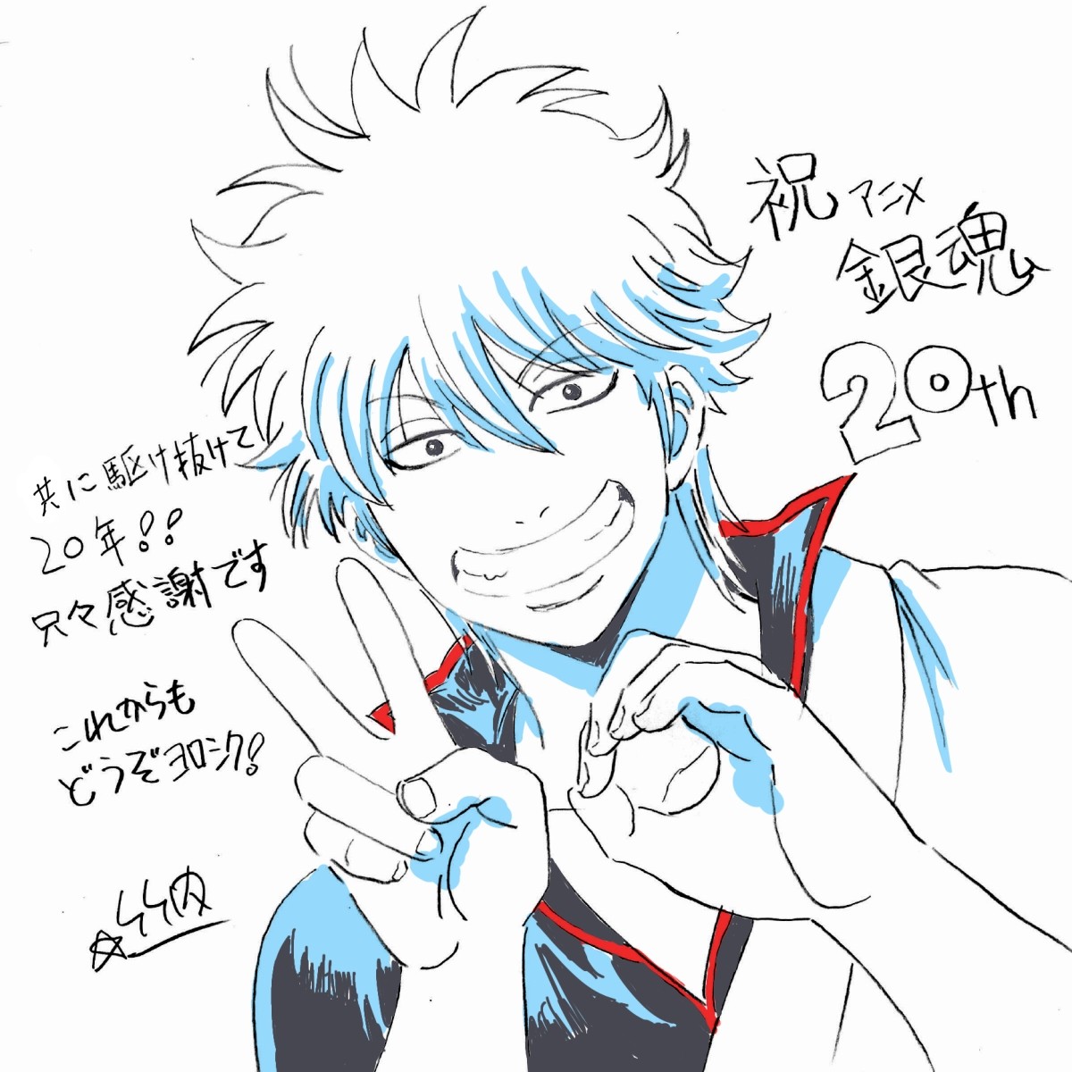 New Gintama 20th Anniversary celebratory art by animation director character designer and chief animation director Shinji Takeuchi

#銀魂は永久に不潔です
#アニ銀20周年