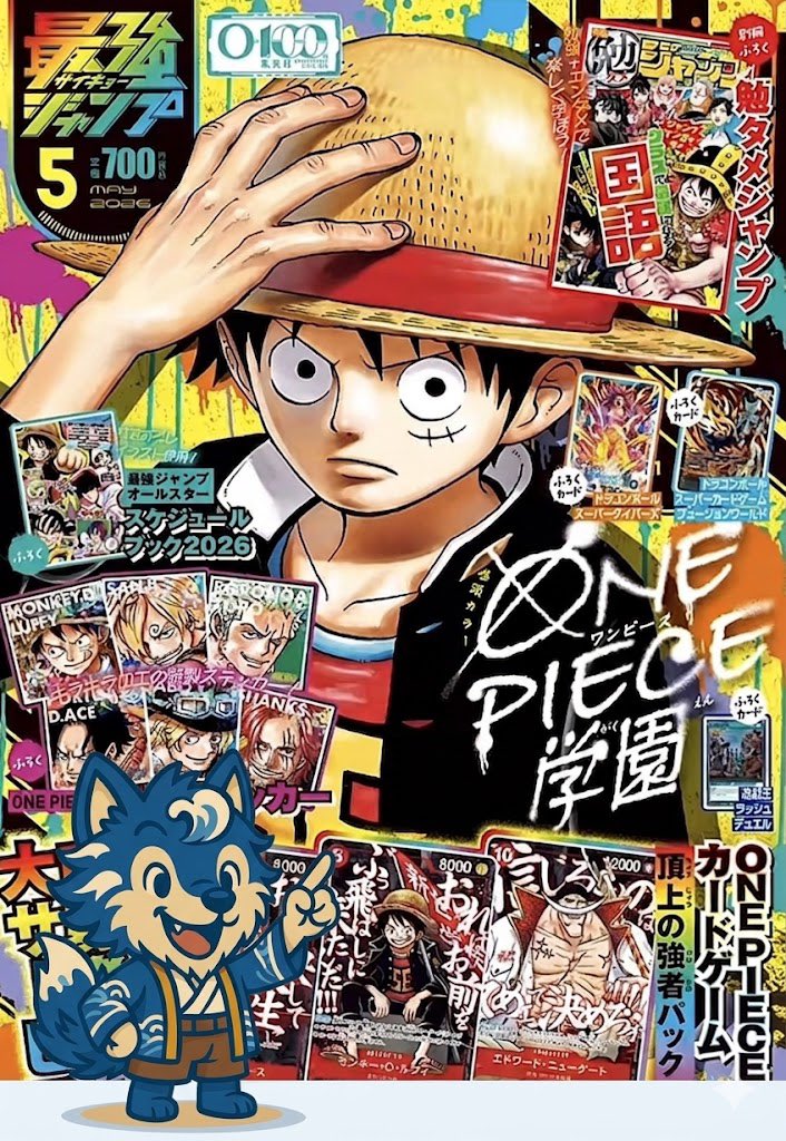 最強ジャンプ 2026年5月号 ONE PIECE 最強ジャンプ2026年5月号 応募者全員サービス「頂上の強者パック