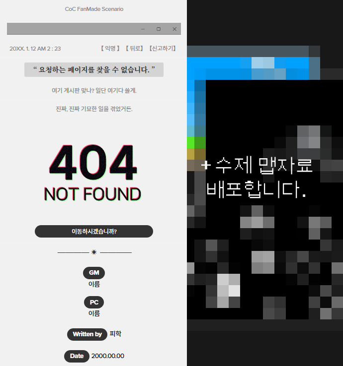 ❗️피학님의 CoC 시나리오 <404 NOT FOUND>의 롤20 인트로 코드, 맵을 포함한 자료를 배포합니다.

제가 정말 좋아하는 시날인데 최근에 가면서 맵을 새로 작업해봤어요. 404 즐겨주시길..
🔗jyanga.tistory.com/entry/404-NOT-…