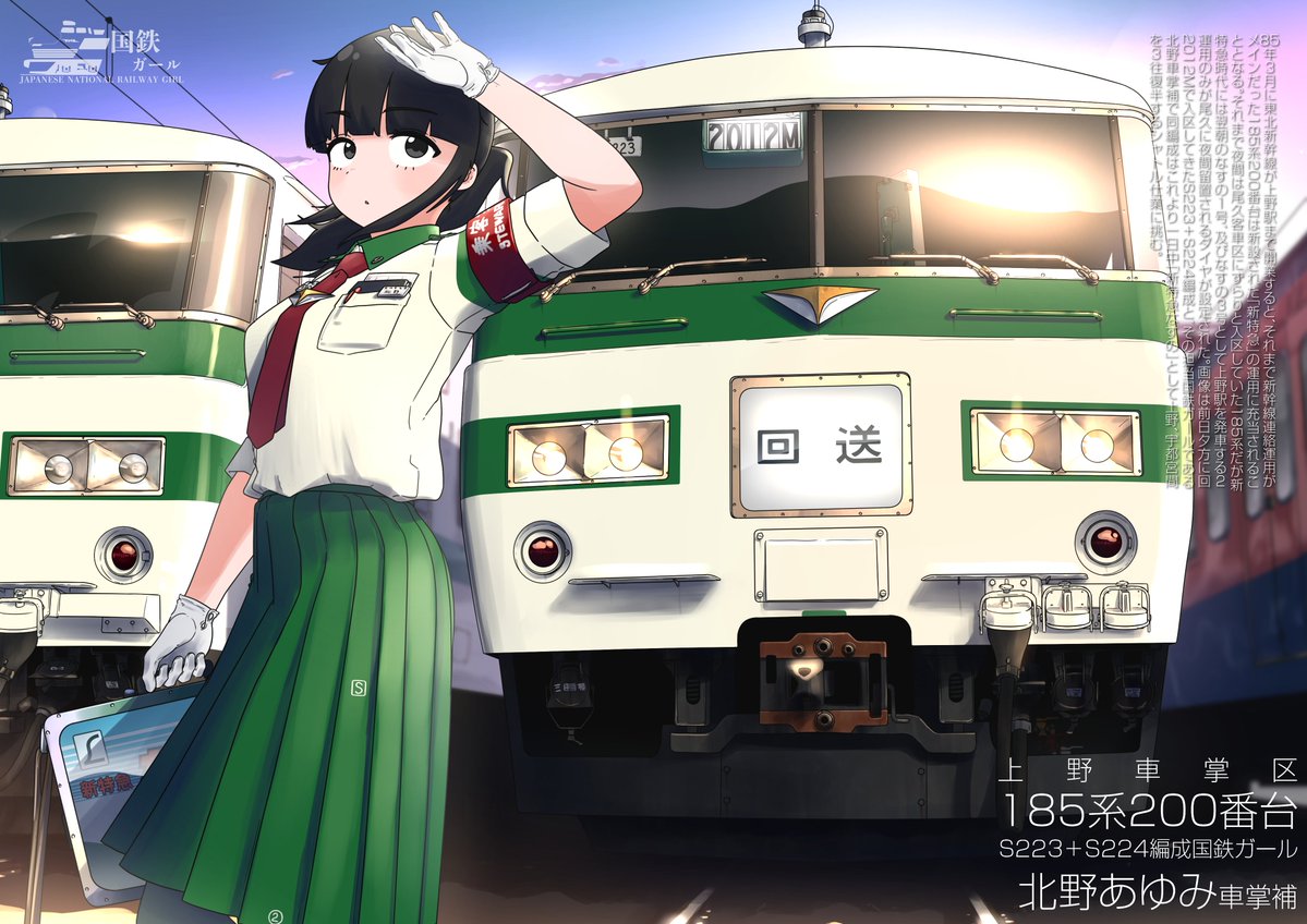 日本国有鉄道 185系200番台 国鉄ガール

#鉄道擬人化
#国鉄ガール